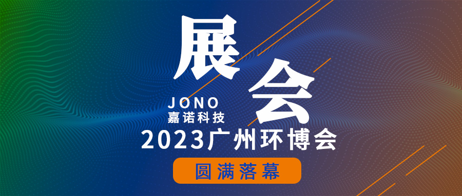 嘉諾科技 | 2023廣州環(huán)博會圓滿落幕